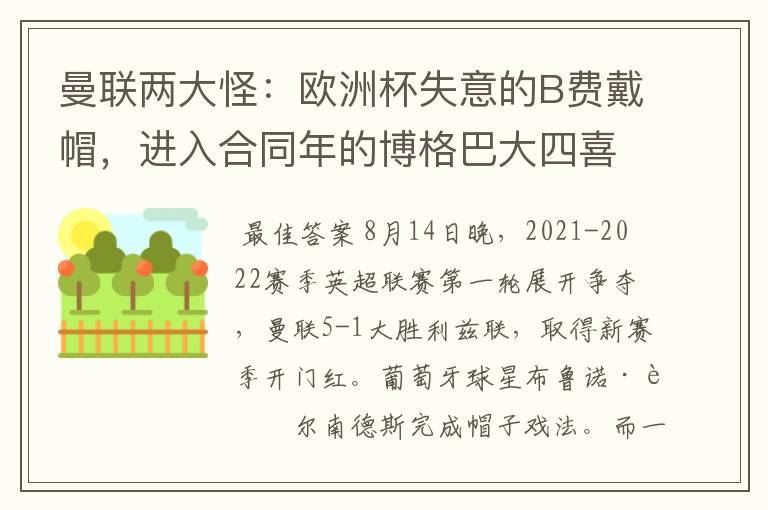 曼联两大怪:欧洲杯失意的B费戴帽,进入合同年的博格巴大四喜