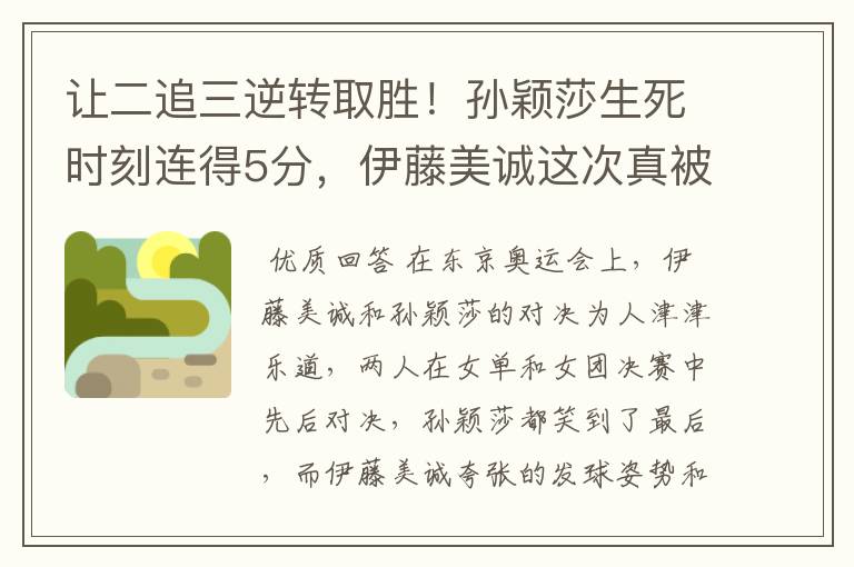 让二追三逆转取胜!孙颖莎生死时刻连得5分,伊藤美诚这次真被打哭了
