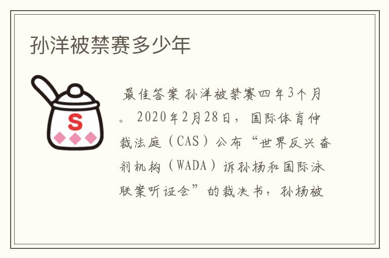 孙洋被禁赛多少年