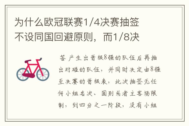 为什么欧冠联赛1/4决赛抽签不设同国回避原则,而1/8决赛却有这个原则?