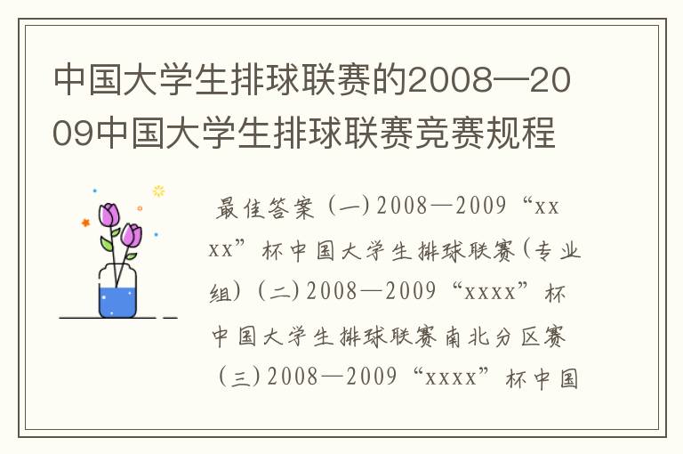 中国大学生排球联赛的2008—2009中国大学生排球联赛竞赛规程