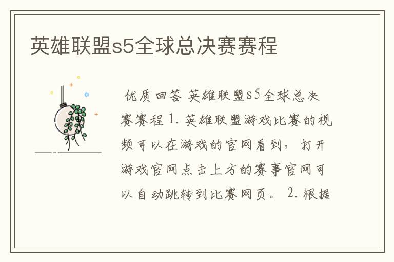 英雄联盟s5全球总决赛赛程