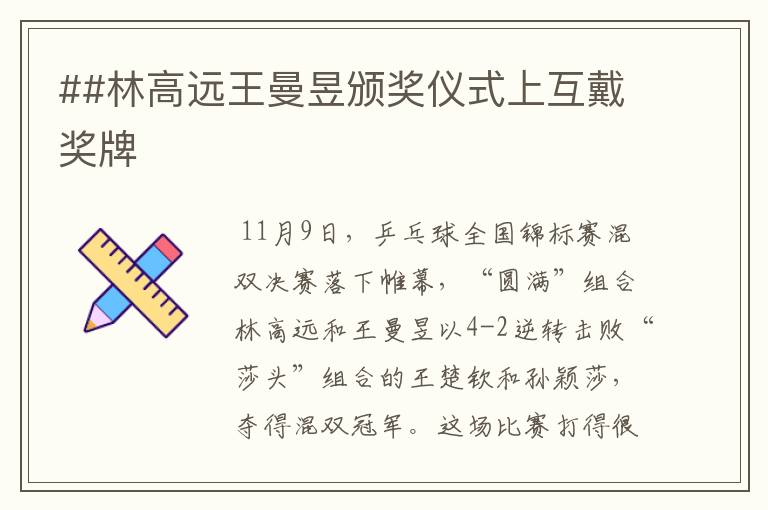 ##林高远王曼昱颁奖仪式上互戴奖牌