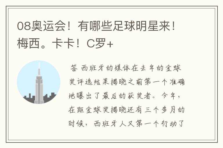 08奥运会!有哪些足球明星来!梅西。卡卡!C罗+