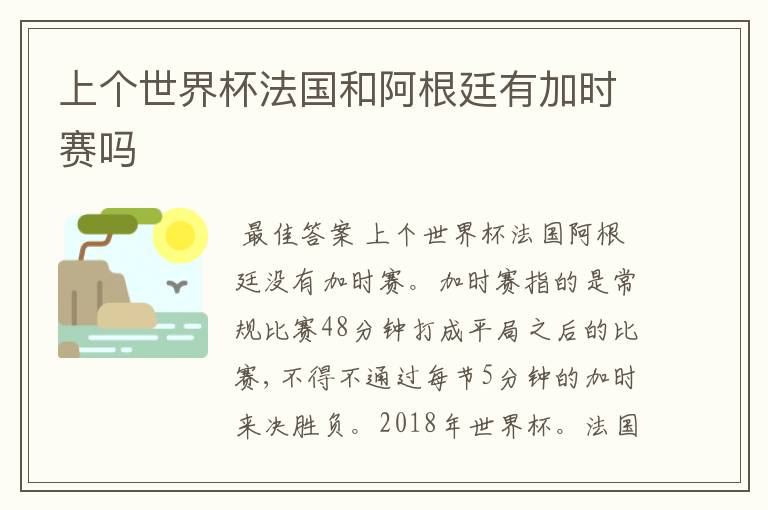 上个世界杯法国和阿根廷有加时赛吗