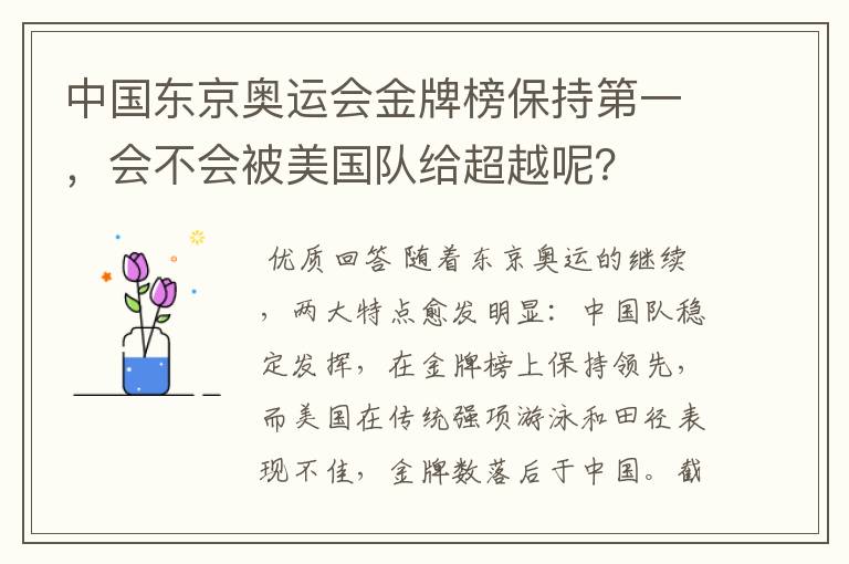 中国东京奥运会金牌榜保持第一，会不会被美国队给超越呢？