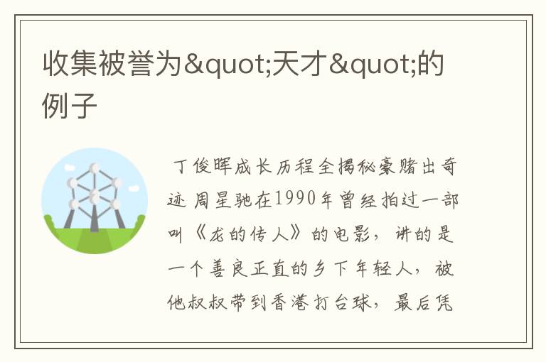 收集被誉为"天才"的例子