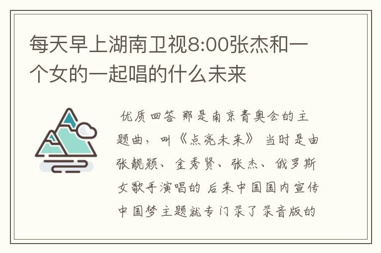 每天早上湖南卫视8:00张杰和一个女的一起唱的什么未来
