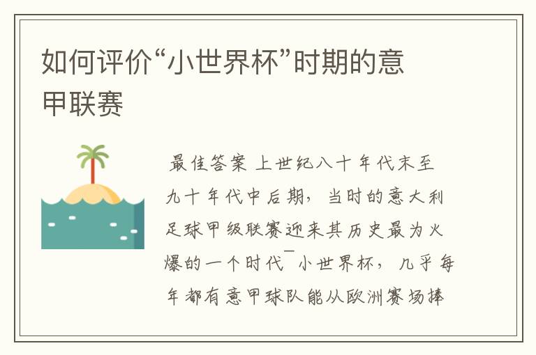 如何评价“小世界杯”时期的意甲联赛