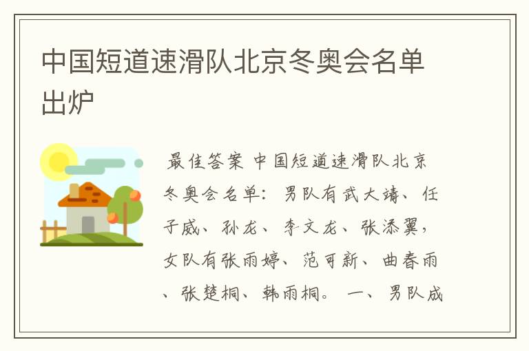中国短道速滑队北京冬奥会名单出炉