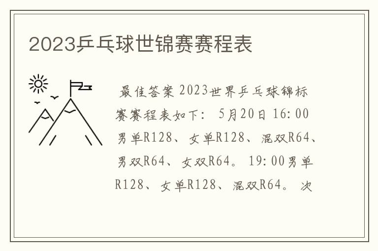 2023乒乓球世锦赛赛程表
