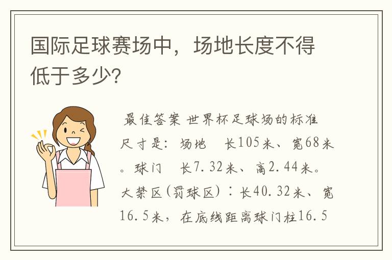国际足球赛场中，场地长度不得低于多少？