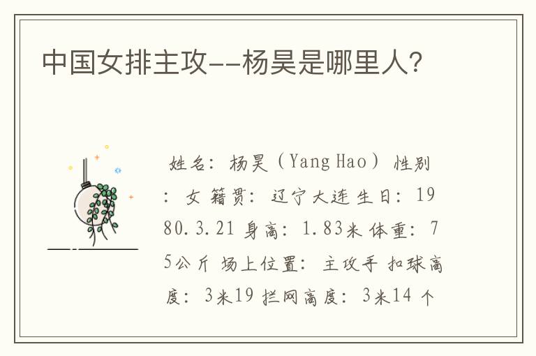 中国女排主攻--杨昊是哪里人?