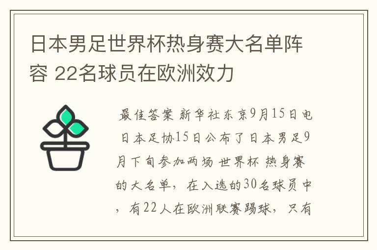 日本男足世界杯热身赛大名单阵容 22名球员在欧洲效力
