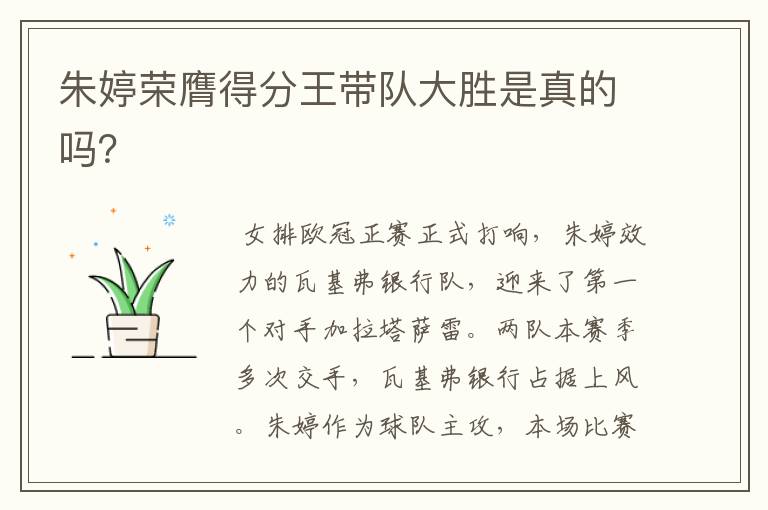 朱婷荣膺得分王带队大胜是真的吗?