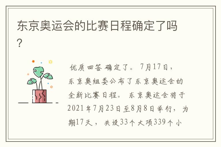 东京奥运会的比赛日程确定了吗?