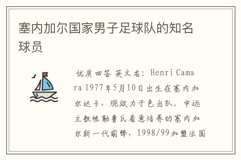 塞内加尔国家男子足球队的知名球员
