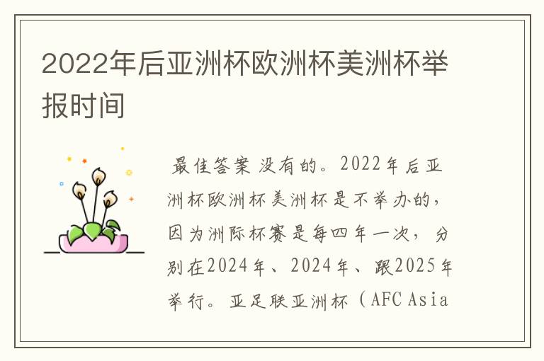 2022年后亚洲杯欧洲杯美洲杯举报时间
