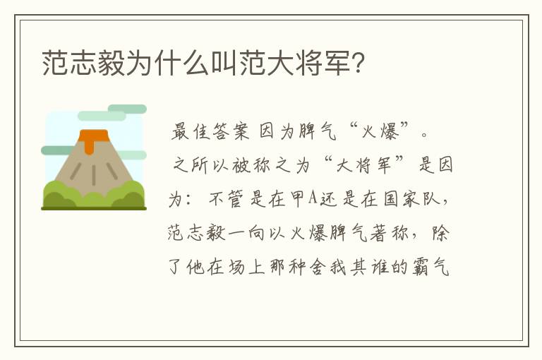 范志毅为什么叫范大将军？