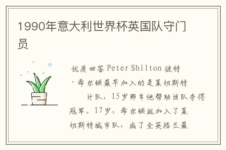 1990年意大利世界杯英国队守门员