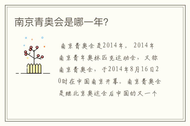 南京青奥会是哪一年？