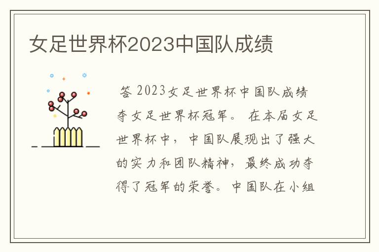 女足世界杯2023中国队成绩