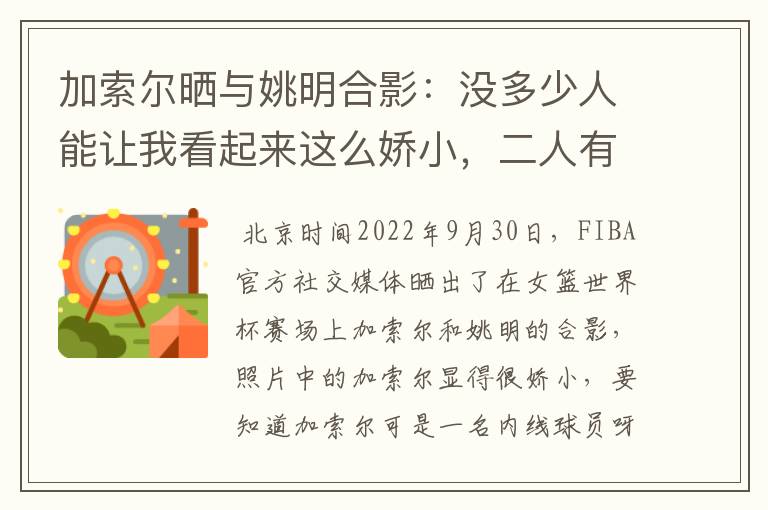 加索尔晒与姚明合影：没多少人能让我看起来这么娇小，二人有着怎样的成就？