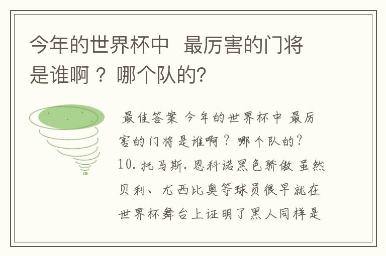 今年的世界杯中 最厉害的门将是谁啊 ?哪个队的?