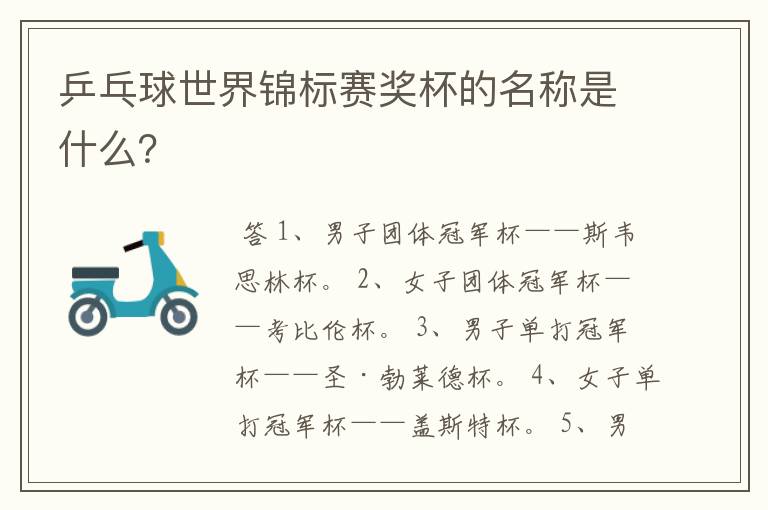 乒乓球世界锦标赛奖杯的名称是什么?