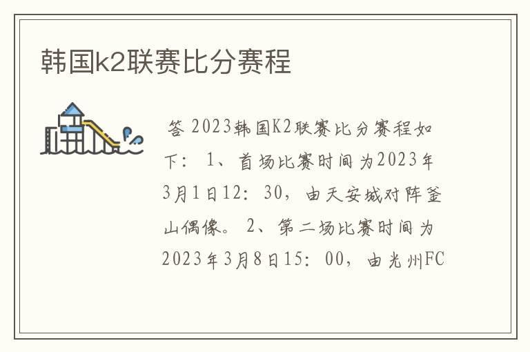 韩国k2联赛比分赛程