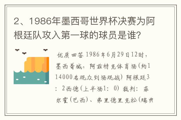 2、1986年墨西哥世界杯决赛为阿根廷队攻入第一球的球员是谁?