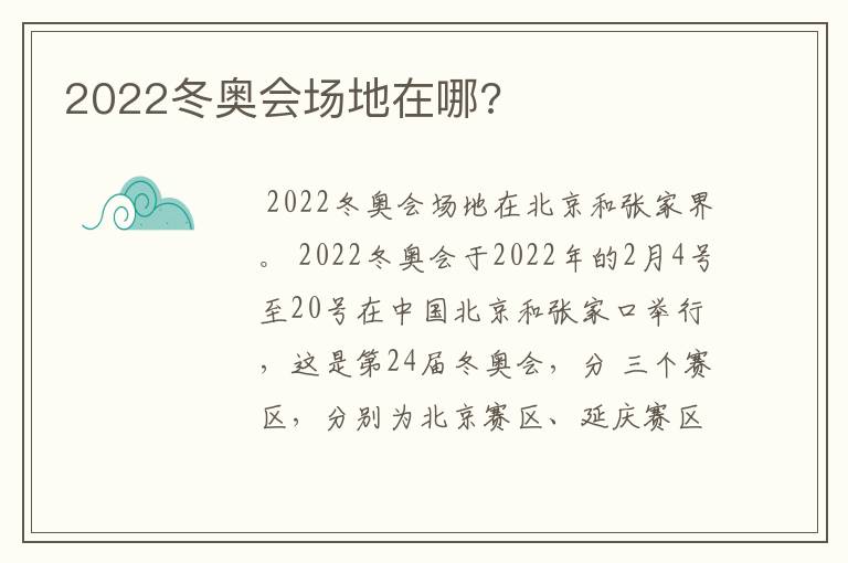 2022冬奥会场地在哪?