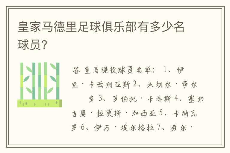 皇家马德里足球俱乐部有多少名球员?