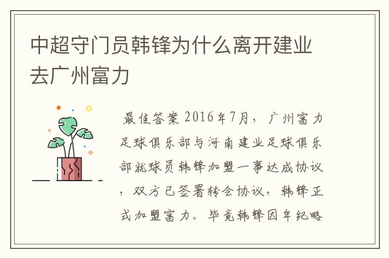 中超守门员韩锋为什么离开建业去广州富力