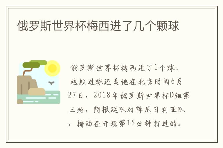 俄罗斯世界杯梅西进了几个颗球
