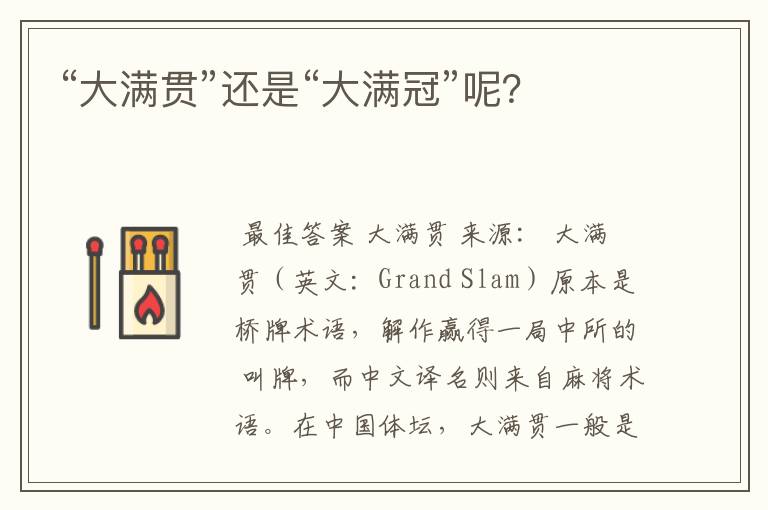 “大满贯”还是“大满冠”呢?