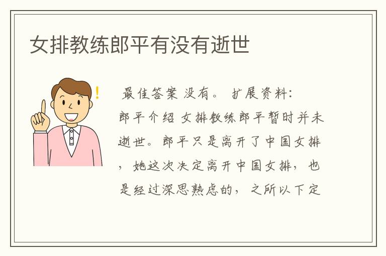 女排教练郎平有没有逝世