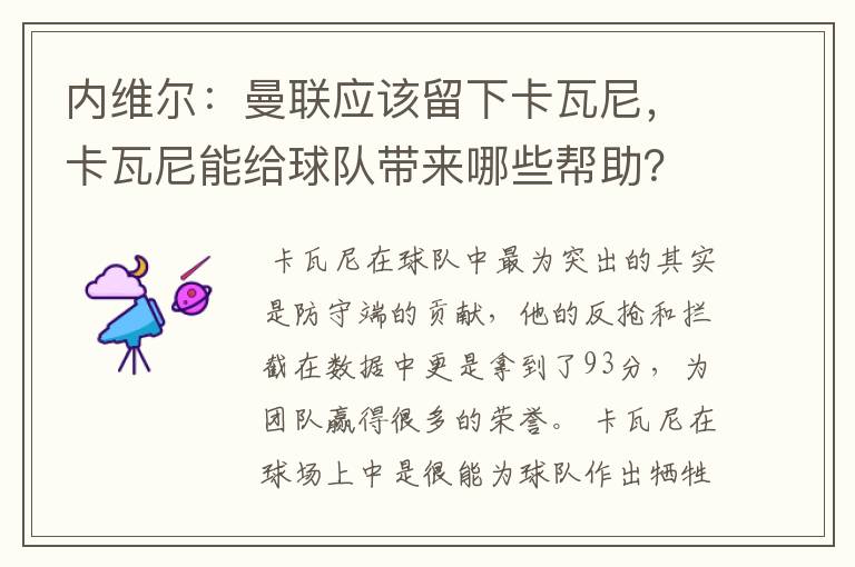 内维尔:曼联应该留下卡瓦尼,卡瓦尼能给球队带来哪些帮助?