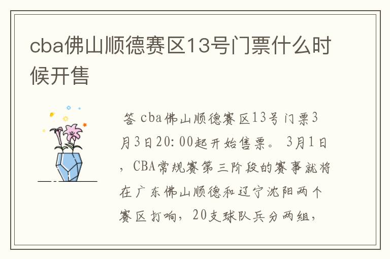 cba佛山顺德赛区13号门票什么时候开售