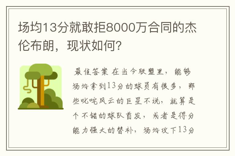 场均13分就敢拒8000万合同的杰伦布朗,现状如何?