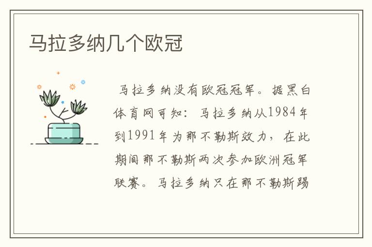 马拉多纳几个欧冠