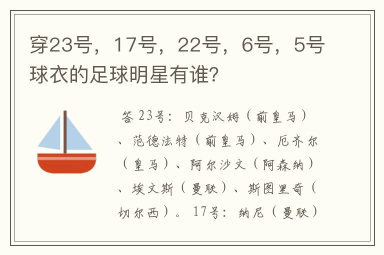 穿23号,17号,22号,6号,5号球衣的足球明星有谁?