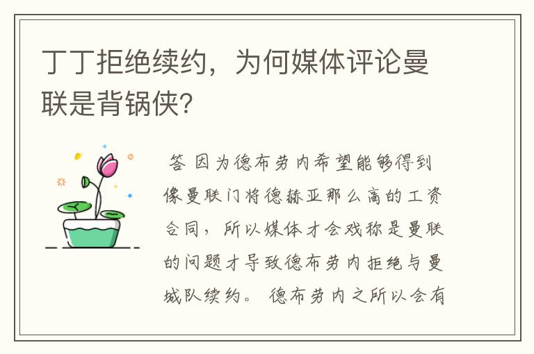 丁丁拒绝续约,为何媒体评论曼联是背锅侠?