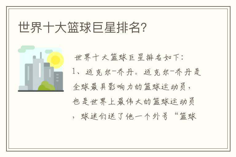 世界十大篮球巨星排名?