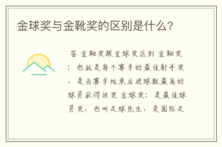 金球奖与金靴奖的区别是什么?