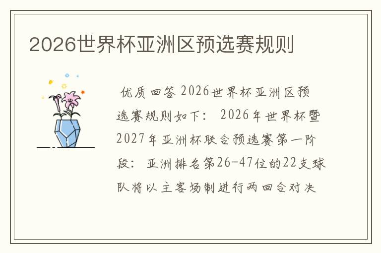 2026世界杯亚洲区预选赛规则