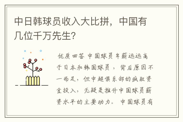 中日韩球员收入大比拼，中国有几位千万先生？