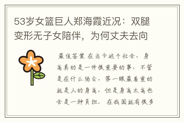 53岁女篮巨人郑海霞近况：双腿变形无子女陪伴，为何丈夫去向成谜？