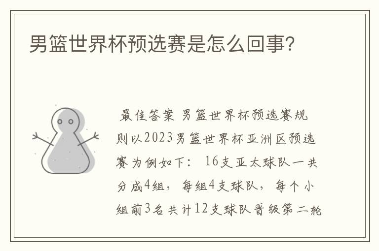 男篮世界杯预选赛是怎么回事?