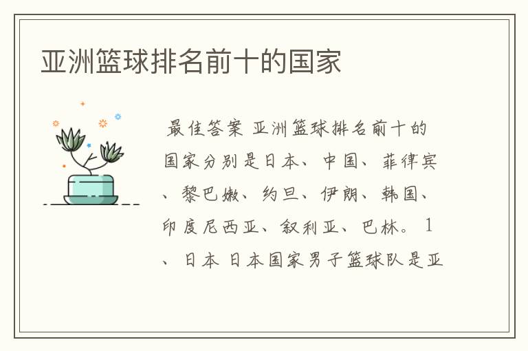 亚洲篮球排名前十的国家